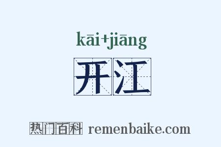 开江是什么意思的图片